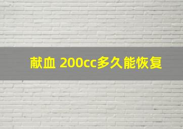 献血 200cc多久能恢复